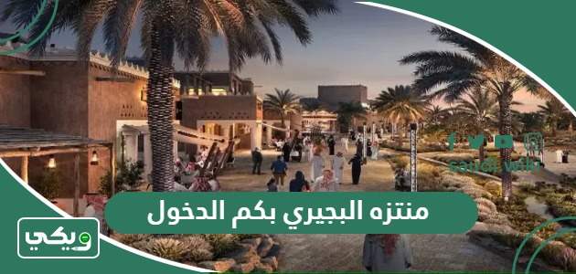 منتزه البجيري بكم الدخول للفرد