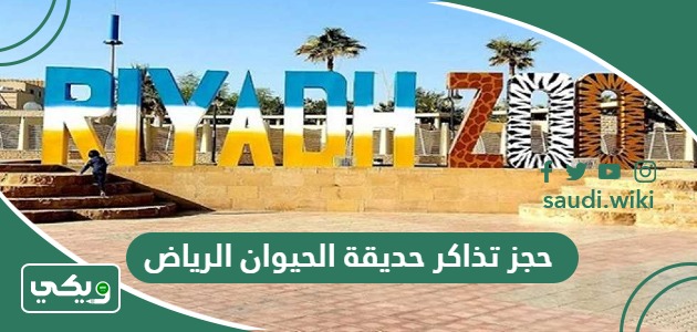 خطوات حجز تذاكر حديقة الحيوان الرياض أون لاين