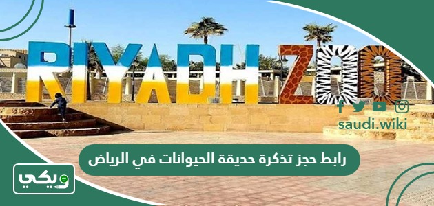 رابط حجز تذكرة حديقة الحيوانات في الرياض Riyadh Zoo