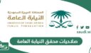 ما هي صلاحيات محقق النيابة العامة في السعودية