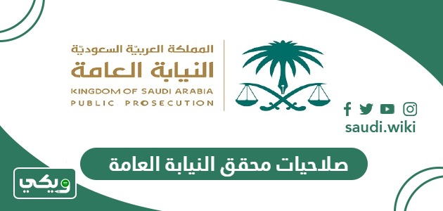 ما هي صلاحيات محقق النيابة العامة في السعودية