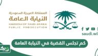 كم تجلس القضية في النيابة العامة السعودية