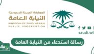 نموذج رسالة استدعاء من النيابة العامة السعودية