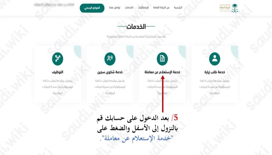 الاستعلام عن القضية في النيابة العامة السعودية