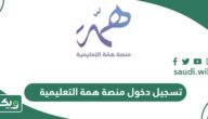 تسجيل دخول منصة همة التعليمية للطلاب والمعلمين 2026