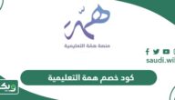 أقوى كود خصم همة التعليمية 2026 لجميع الدورات