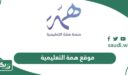 رابط موقع همة التعليمية hemma.sa