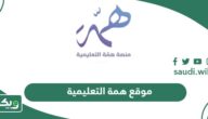 رابط موقع همة التعليمية hemma.sa
