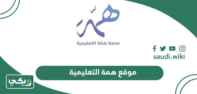 رابط موقع همة التعليمية hemma.sa
