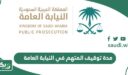 كم مدة توقيف المتهم في النيابة العامة السعودية؟