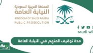 كم مدة توقيف المتهم في النيابة العامة السعودية؟