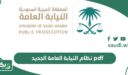 نظام النيابة العامة الجديد pdf