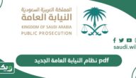 نظام النيابة العامة الجديد pdf