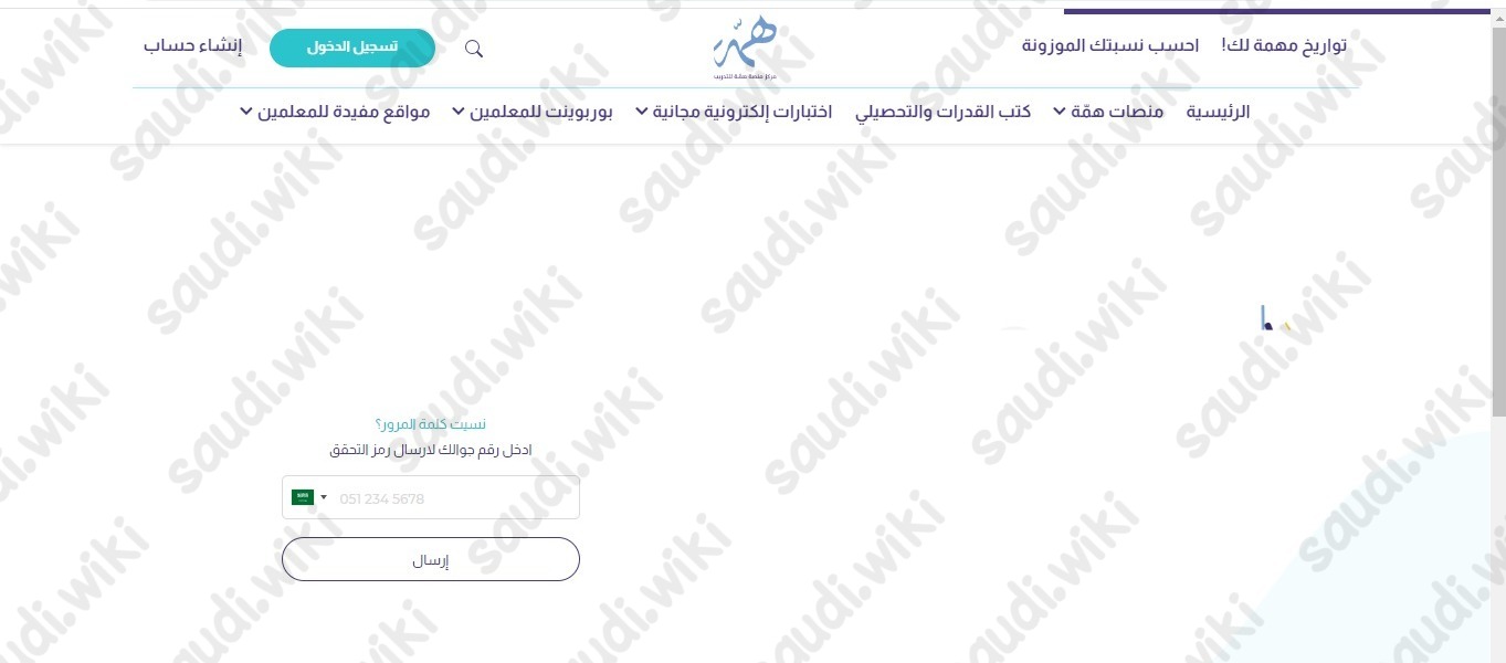 طريقة استرجاع كلمة السر منصة همة