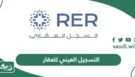 خطوات التسجيل العيني للعقار في السعودية 1447