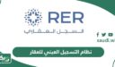 ما هو نظام التسجيل العيني للعقار في السعودية