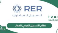 ما هو نظام التسجيل العيني للعقار في السعودية