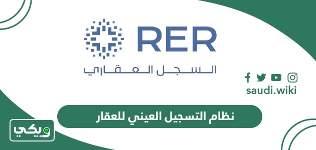 ما هو نظام التسجيل العيني للعقار في السعودية