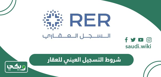 شروط التسجيل العيني للعقار في السعودية 2026