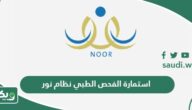 تحميل استمارة الفحص الطبي نظام نور للطلاب المستجدين pdf 1447