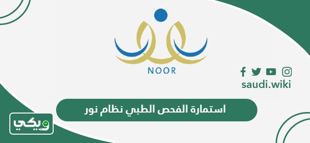 تحميل استمارة الفحص الطبي نظام نور للطلاب المستجدين pdf 1447