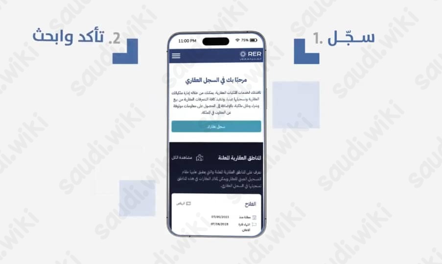 خطوات التسجيل العيني للعقار في السعودية 