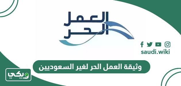 خطوات استخراج وثيقة العمل الحر لغير السعوديين 2026