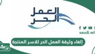 خطوات إلغاء وثيقة العمل الحر للاسر المنتجة