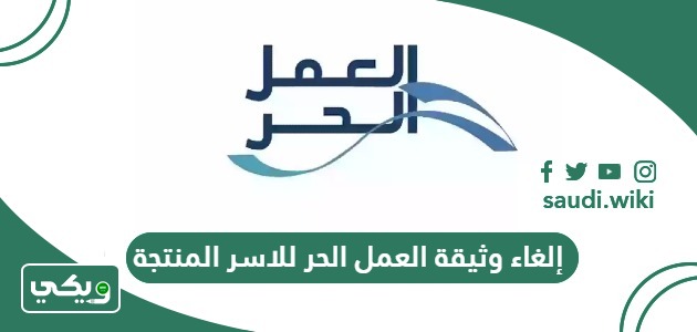 خطوات إلغاء وثيقة العمل الحر للاسر المنتجة