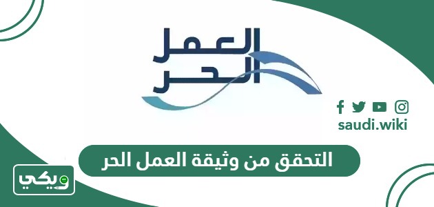 طريقة التحقق من وثيقة العمل الحر أون لاين