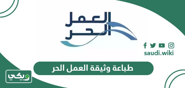 طريقة طباعة وثيقة العمل الحر السعودي