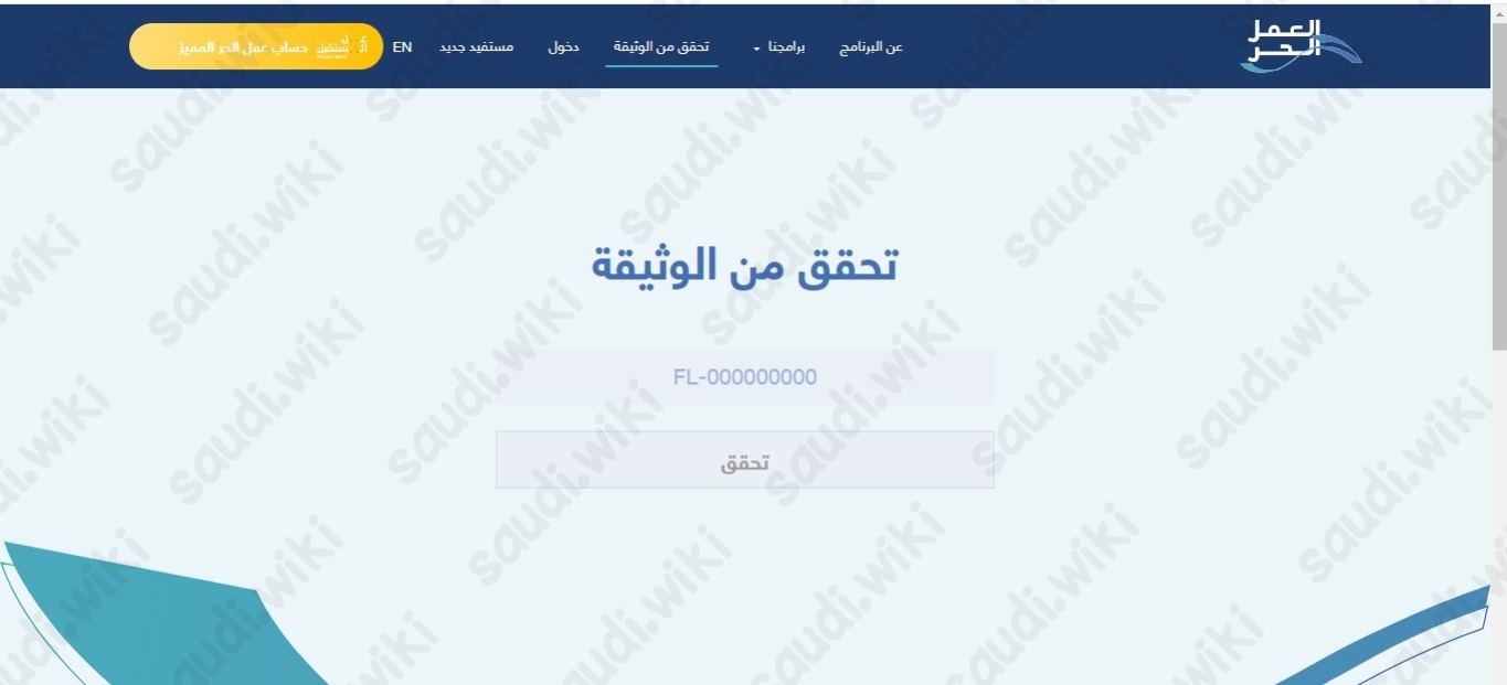 طريقة التحقق من وثيقة العمل الحر