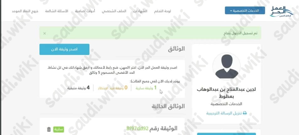 طريقة طباعة وثيقة العمل الحر السعودي