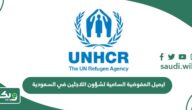 ايميل المفوضية السامية لشؤون اللاجئين في السعودية