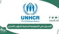 خطوات التسجيل في المفوضية السامية لشؤون اللاجئين في السعودية 2026
