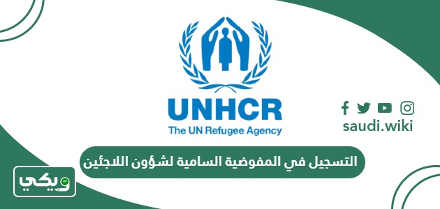 خطوات التسجيل في المفوضية السامية لشؤون اللاجئين في السعودية 2026