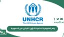 رقم المفوضية السامية لشؤون اللاجئين في السعودية الموحد
