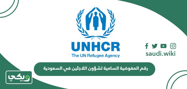 رقم المفوضية السامية لشؤون اللاجئين في السعودية الموحد