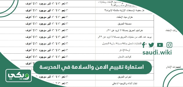 استمارة تقييم الامن والسلامة في المدرسة