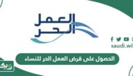 كيفية الحصول على قرض العمل الحر للنساء 2026