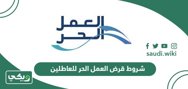 شروط قرض العمل الحر للعاطلين بدون كفيل 2026
