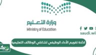 لائحة تقويم الأداء الوظيفي لشاغلي الوظائف التعليمية pdf