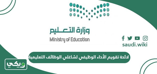 لائحة تقويم الأداء الوظيفي لشاغلي الوظائف التعليمية pdf