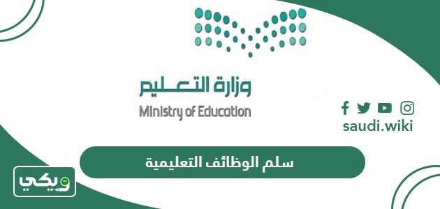سلم الوظائف التعليمية في السعودية 2026 – 1447