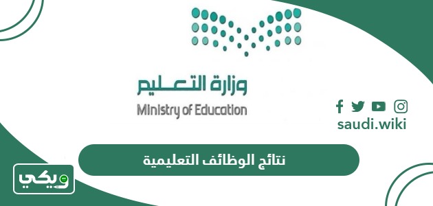 رابط الاستعلام عن نتائج الوظائف التعليمية 1447 وزارة التعليم
