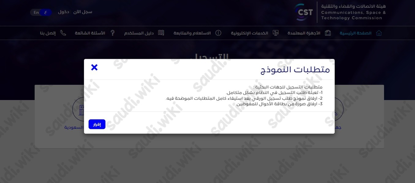 التسجيل في هيئة الاتصالات وتقنية المعلومات السعودية