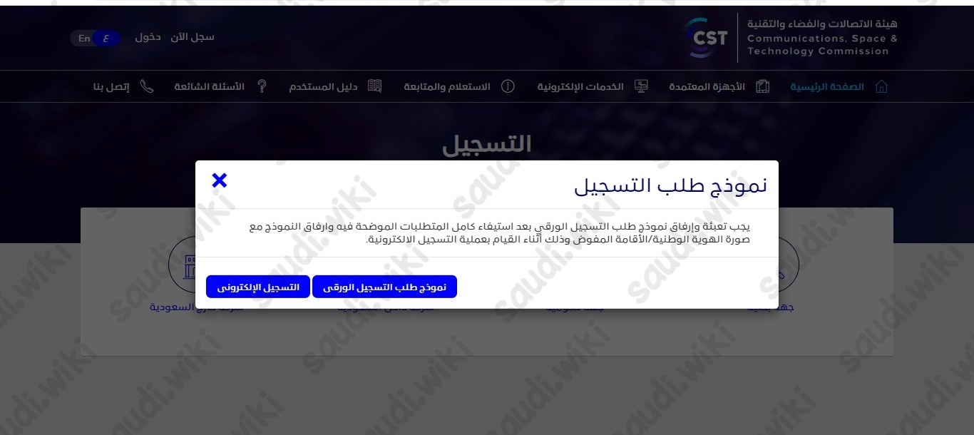 التسجيل في هيئة الاتصالات وتقنية المعلومات السعودية