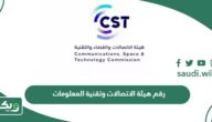 رقم هيئة الاتصالات وتقنية المعلومات الموحد