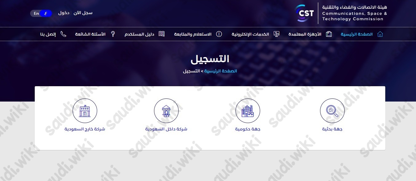 التسجيل في هيئة الاتصالات وتقنية المعلومات السعودية
