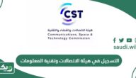 التسجيل في هيئة الاتصالات وتقنية المعلومات السعودية 2026